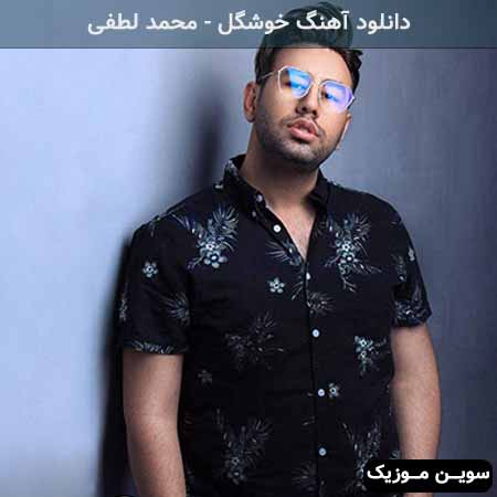 دانلود اهنگ انقده خوشگلی که مشکل من خوشگلیته محمد لطفی